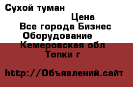 Сухой туман Thermal Fogger mini   OdorX(3.8l) › Цена ­ 45 000 - Все города Бизнес » Оборудование   . Кемеровская обл.,Топки г.